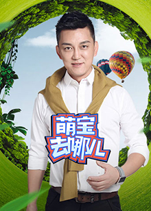 萌宝去哪儿 第5期
