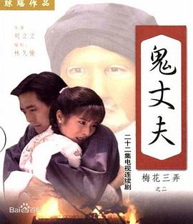 梅花三弄之鬼丈夫 第08集