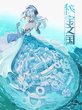 秘宝之国 第06集