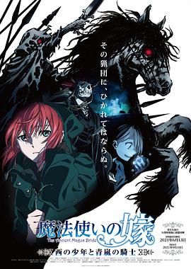 魔法使的新娘 西之少年与青岚的骑士 第03集