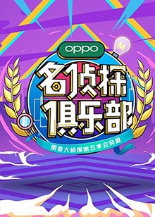名侦探俱乐部第五季 第7期