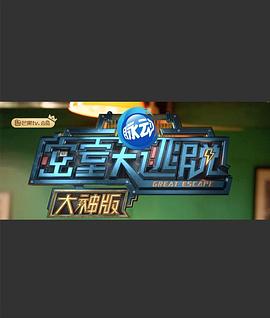 密室大逃脱大神版第一季 第11期