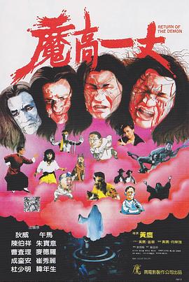魔高一丈 HD国语