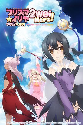 魔法少女伊莉雅第三季 第03集