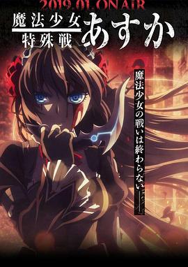 魔法少女特殊战明日香 第03集