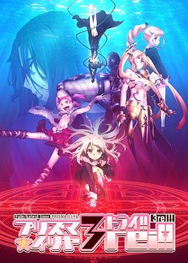 魔法少女伊莉雅第四季 第09集