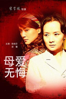 母爱无悔 第01集