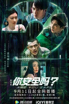 你安全吗？ 第20集