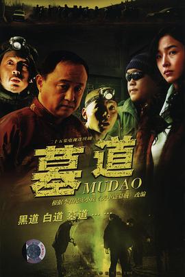 墓道 第05集
