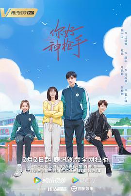 你好神枪手 第26集