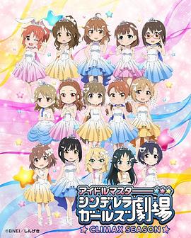 偶像大师 灰姑娘女孩剧场第四季 第12集