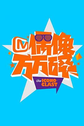 偶像万万碎2015 20150706期
