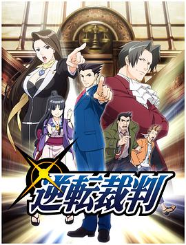 逆转裁判 〜对这个“真实”，有异议！〜 第17集