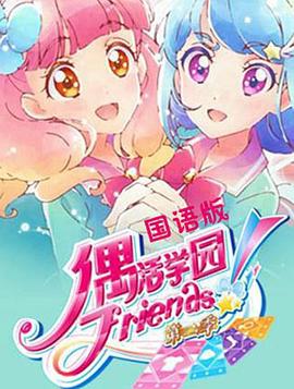 偶活学园 Friends!第二季 第26.5集