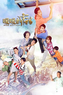 暖暖的幸福 第29集