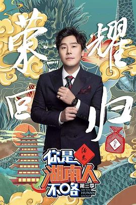 你是湖南人不咯第三季 20190920期