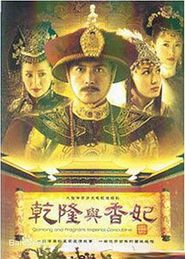 乾隆与香妃 第07集
