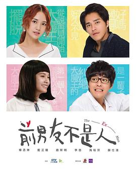 前男友不是人 第12集