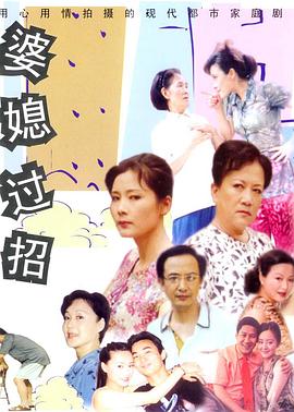 婆媳过招 第04集