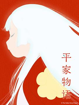 平家物语 第01集