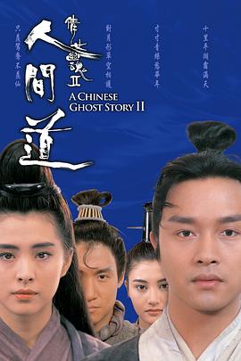 倩女幽魂2：人间道 HD国语