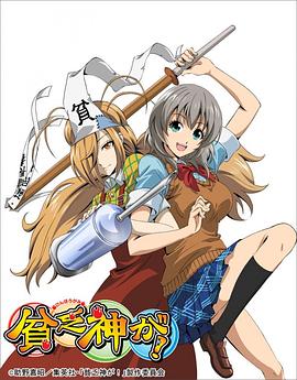 贫乏神来了！ 第01集