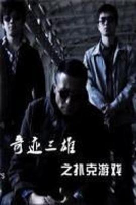 奇迹三雄之扑克游戏(大结局)