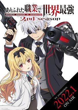 平凡职业造就世界最强第二季 OVA01