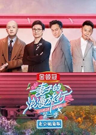 妻子的浪漫旅行2 老公视角版 第5期
