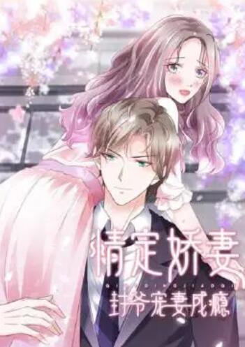 情定娇妻：封爷宠妻成瘾 第01集