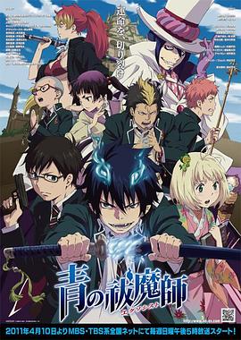 青之驱魔师 第21集