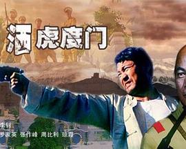 情洒虎度门(大结局)