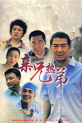 亲兄热弟 第07集
