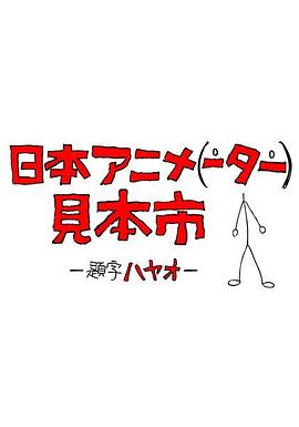 日本动画人博览会 第28集