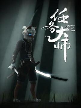 任务大师 第06集