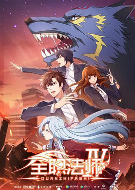 全职法师第四季 第06集