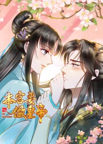 本宫要做皇帝 第20集