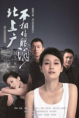 北上广不相信眼泪 第09集
