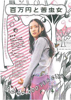 百万元与苦虫女(大结局)