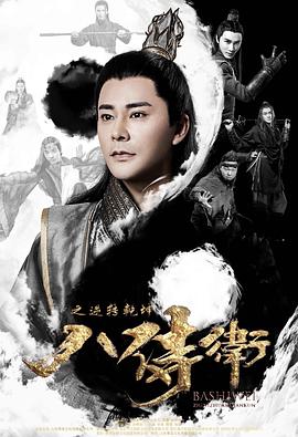 八侍卫之逆转乾坤(大结局)