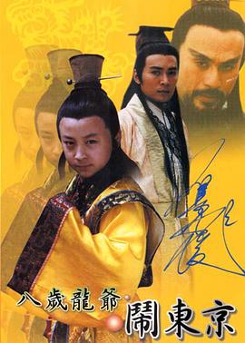 八岁龙爷闹东京 第04集