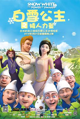 白雪公主之矮人力量(大结局)