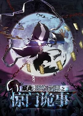 暴走恐怖故事第六季 第28集