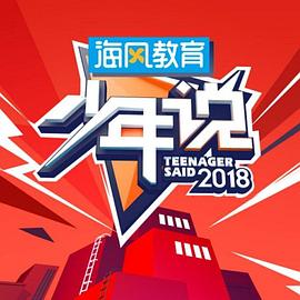 少年说第五季 20200324期
