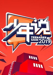 少年说第四季 20200121期