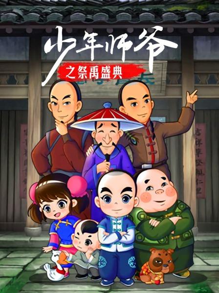 少年师爷之祭禹盛典 第09集