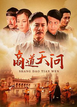 商道天问 第03集