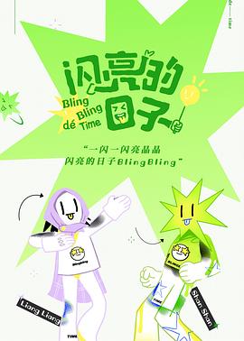 闪亮的日子 第01期