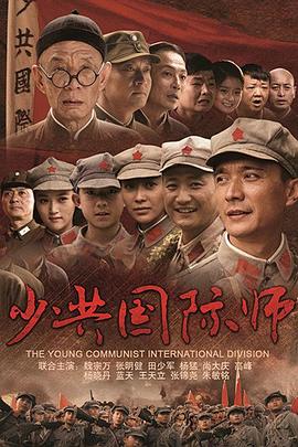 少共国际师 第04集