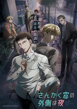 三角窗外是黑夜动画版 第12集(大结局)